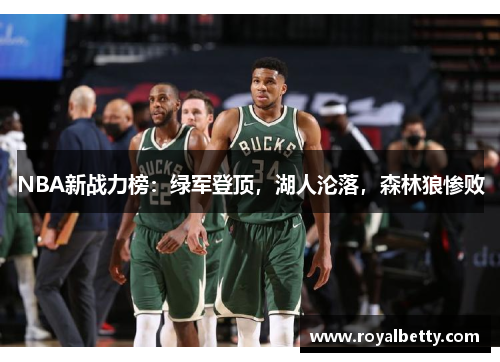 NBA新战力榜：绿军登顶，湖人沦落，森林狼惨败